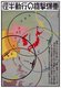 Japan: Official air raid warning poster against aerial bomber attack showing bomber ranges from strategic locations around the Japanese Empire. Tokyo, 1938